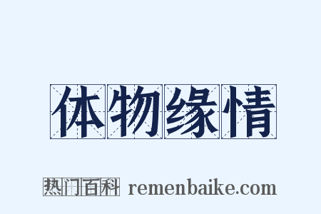 体物缘情是什么意思的图片